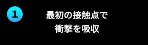 最初の接触点で衝撃を吸収