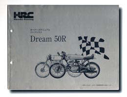 HRC　DREAM50R（ドリーム50Ｒ） オーナーズマニュアル＆パーツリスト【00X30-NX1-0003】