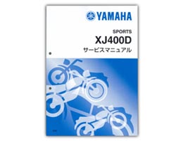 YAMAHA XJ400D サービスマニュアル【QQS-CLT-000-5M9】 | YAMAHA