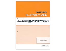 SUZUKI（スズキ） アドレスV125S サービスマニュアル【99600-31690 