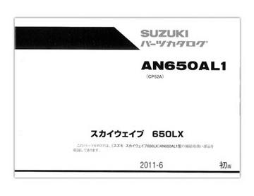 スズキ　SKYWAVE650LX（スカイウェイブ650LX）パーツリスト