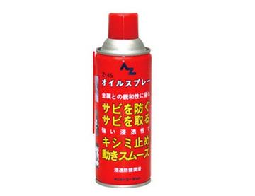 AZ  オイルスプレー（浸透防錆潤滑剤）【Z-45】