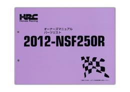 HRC　NSF250R　セットアップマニュアル＆パーツリスト【00X30-NX7-000】