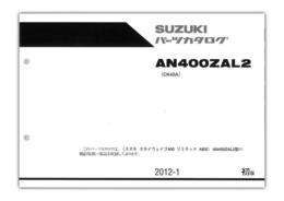 SUZUKI　SKYWAVE400 リミテッド ABS（'12）　パーツリスト