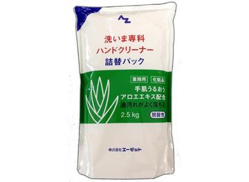 AZ　洗いま専科ハンドクリーナー 2.5kg（詰替えパック）【982】