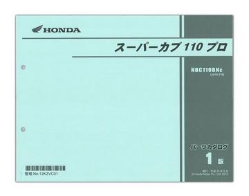 HONDA（ホンダ）　スーパーカブ110プロ（'12）　パーツリスト【12KZVC01】