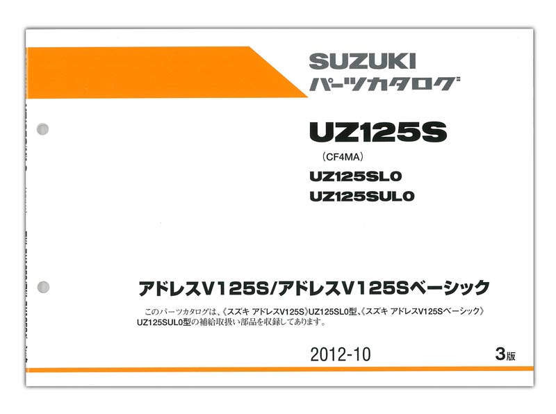 SUZUKI（スズキ） アドレスV125S パーツリスト【9900B-60034-011 ...