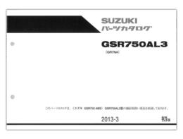 SUZUKI　GSR750（'13）　パーツリスト【9900B-70137】