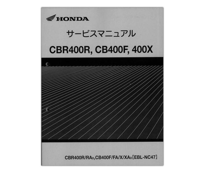 HONDA（ホンダ） CBR400R/CB400F/400X サービスマニュアル【60MGZ00 