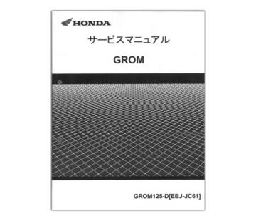 HONDA（ホンダ）　GROM（グロム）　サービスマニュアル【60K2600】