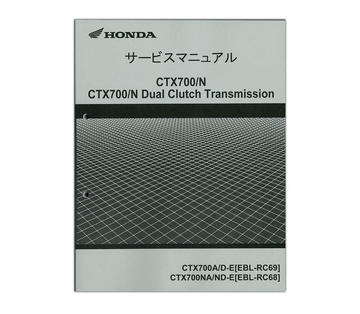 HONDA（ホンダ）　CTX700/N　サービスマニュアル（整備要項書）【60MJF00】