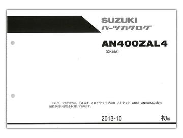 SUZUKI　スカイウェイブ400 リミテッドABS（'14）　パーツリスト【9900B-70139】