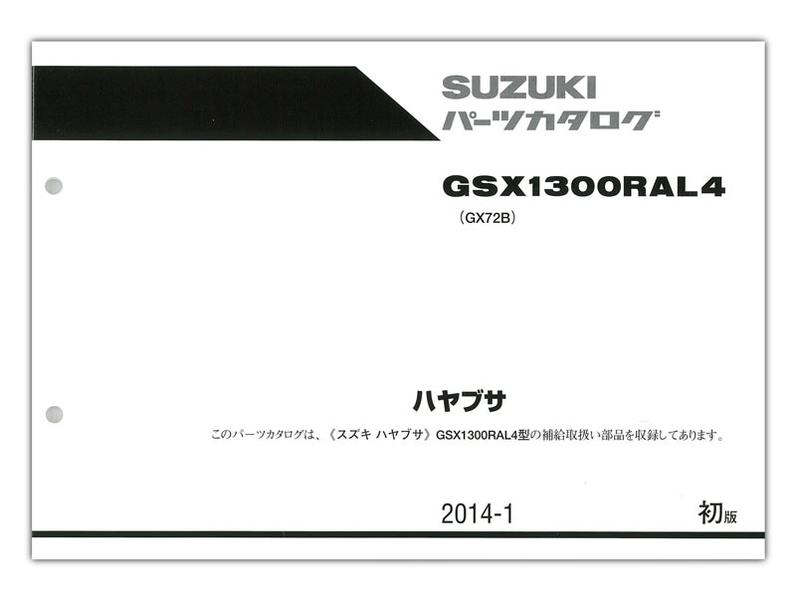 SUZUKI（スズキ） GSX1300Rハヤブサ（'14） パーツリスト【9900B-70148 ...