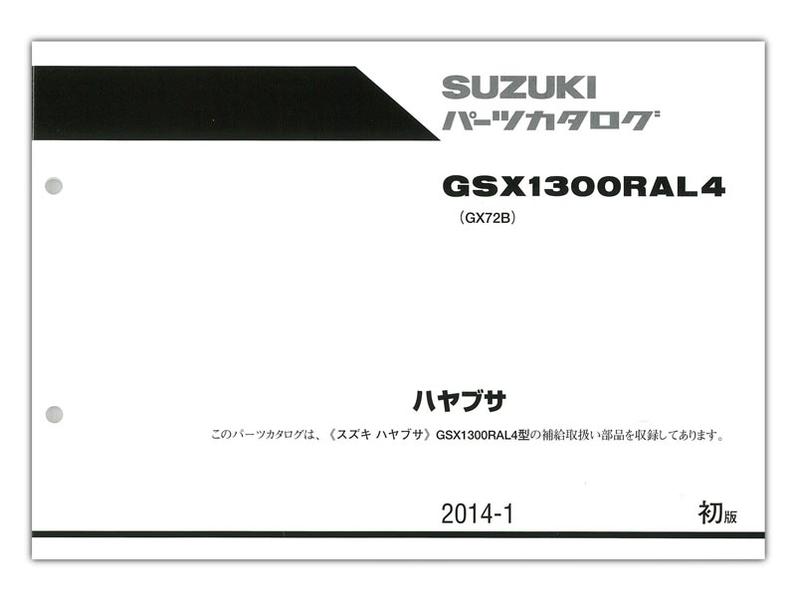 SUZUKI（スズキ） GSX1300Rハヤブサ（'14） パーツリスト【9900B-70148