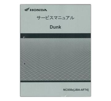 HONDA　Dunk（ダンク）　サービスマニュアル【60GGZ00】