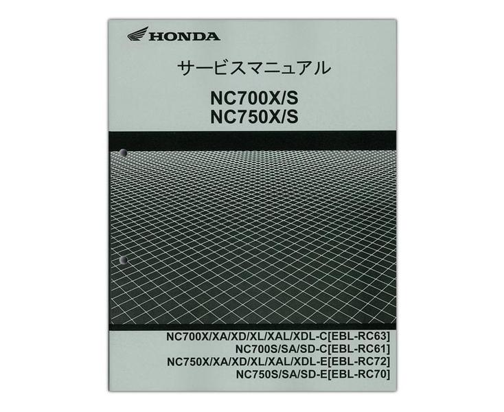 HONDA（ホンダ） NC700X/NC700S/NC750X/NC750S サービスマニュアル 