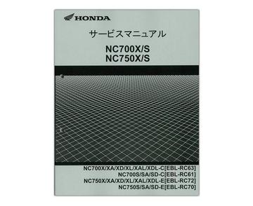 HONDA（ホンダ）　NC700X/NC700S/NC750X/NC750S　サービスマニュアル（コピー製本版）【60MGS01】