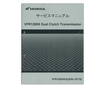 HONDA（ホンダ）　VFR1200X DCT　サービスマニュアル【60MGH00】