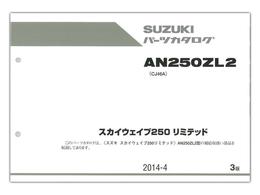 SUZUKI　SKYWAVE250 リミテッド（'12）　パーツリスト【9900B-68080-002】
