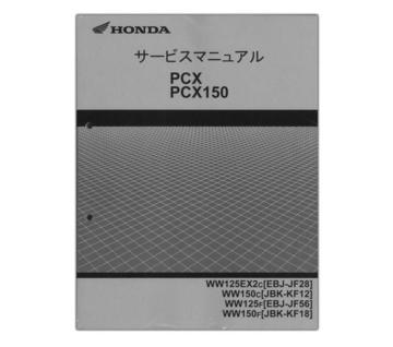 HONDA　PCX125/150　サービスマニュアル【60KWN50】