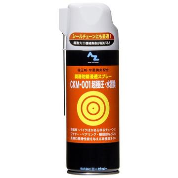 AZ 極圧・水置換 潤滑防錆浸透スプレー CKM-001