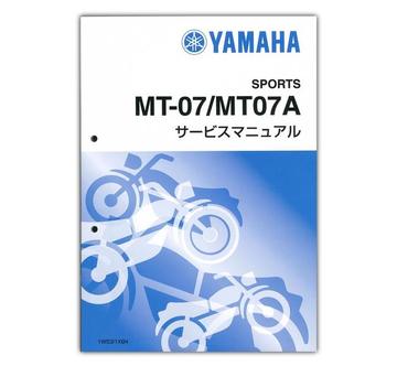 YAMAHA　MT07/MT07A　サービスマニュアル【QQS-CLT-000-1WS】