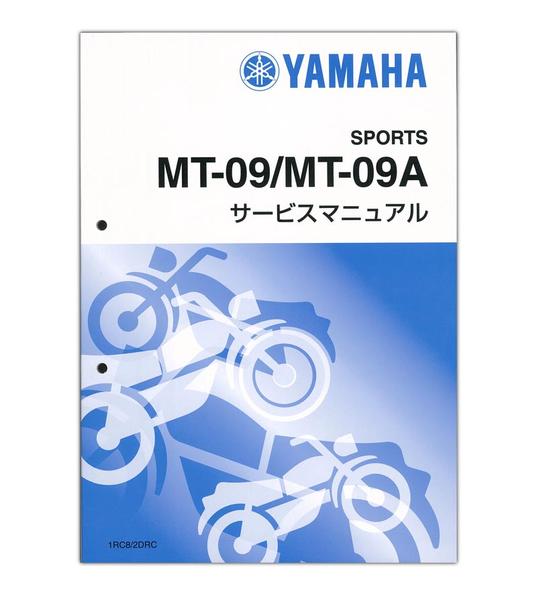 YAMAHA MT-09/MT-09A サービスマニュアル【QQS-CLT-000-1RC】 | YAMAHA 