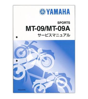 YAMAHA　MT-09/MT-09A　サービスマニュアル【QQS-CLT-000-1RC】
