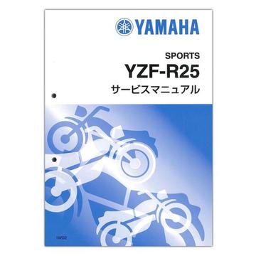 YAMAHA　YZF-R25　サービスマニュアル【QQS-CLT-000-1WD】 