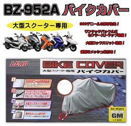 LEAD　BZ-952A　大型スクーター専用バイクカバー