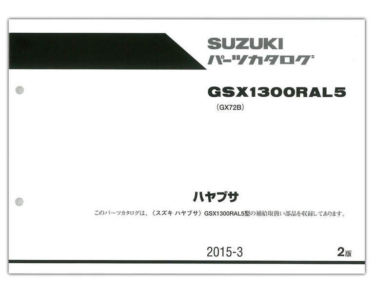 SUZUKI（スズキ） GSX1300Rハヤブサ（'15） パーツリスト【9900B-70162