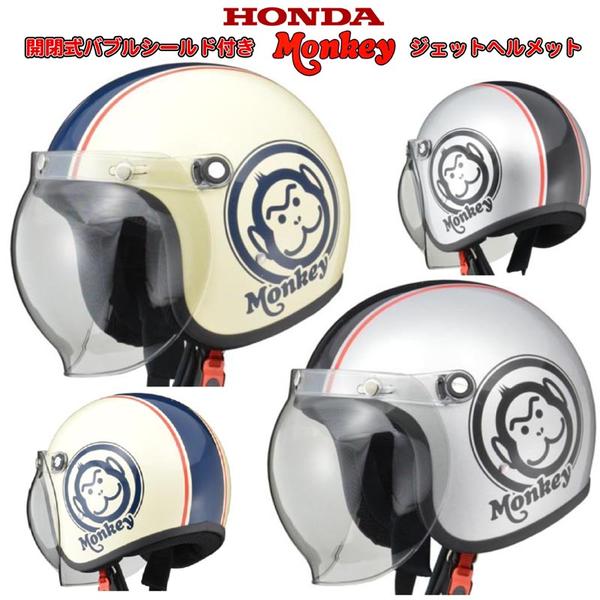 HONDA モンキー バブルシールド付きジェットヘルメット【0SHGC-JM1A-K】 | HONDA | ヘルメット | サプライリスト  ｜バイクパーツ・バイク部品・用品のことならParts Online