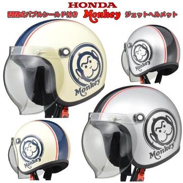 HONDA モンキー バブルシールド付きジェットヘルメット【0SHGC-JM1A-K】