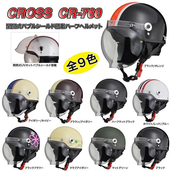 CROSS CR-760 開閉式バブルシールド付きハーフヘルメット | LEAD | ヘルメット | サプライリスト ｜バイクパーツ・バイク