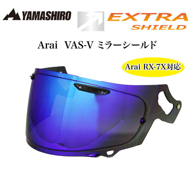 山城 EXTRAシールド Arai VAS-V ミラータイプ | YAMASHIRO | ヘルメット | サプライリスト  ｜バイクパーツ・バイク部品・用品のことならParts Online