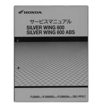 HONDA（ホンダ）　シルバーウイング600　サービスマニュアル【60MCT00】