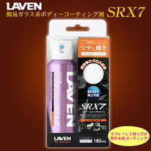 LAVEN(ラベン) ガラス系ボディーコーティング SRX7 180mL