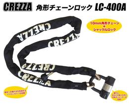 CREZZA　角形チェーンロック【LC-400A】