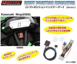 Kawasaki Ninja250SL　PROTEC　シフトポジションインジケーターキット【SPI-K41】