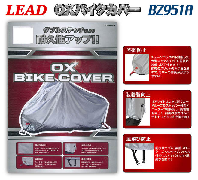 Lead oxバイクカバー Bz951a Lサイズ Lead 防犯グッズ サプライリスト バイクパーツ バイク部品 用品のことならparts Online Lead oxバイクカバー Bz951a Lサイズ Lead 防犯グッズ サプライリスト バイクパーツ バイク部品 用品のことならparts Online
