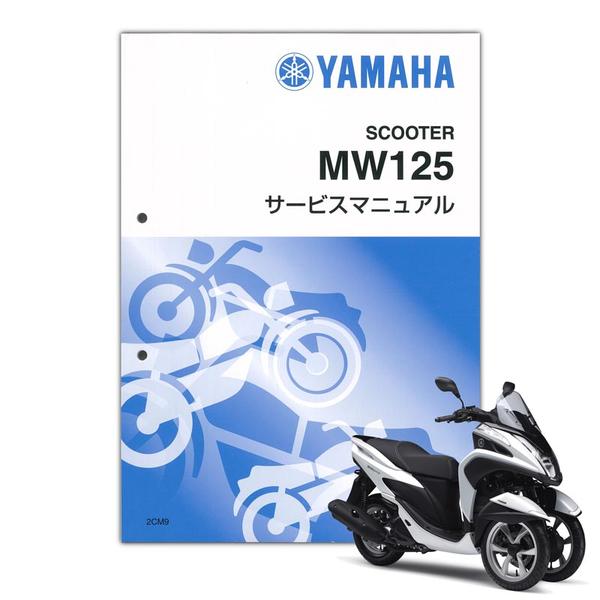 YAMAHA トリシティ125 サービスマニュアル【QQS-CLT-000-2CM 