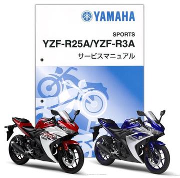 YAMAHA　YZF-R25 ABS/YZF-R3　サービスマニュアル【QQS-CLT-000-2WD】