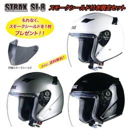 LEAD　STRAX SJ-8　ジェットヘルメット【スモークシールドおまけ付き！】