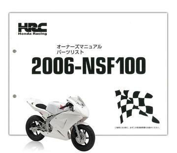 HRC　NSF100（'06-）オーナーズマニュアル＆パーツリスト【00X30-NX2-010】