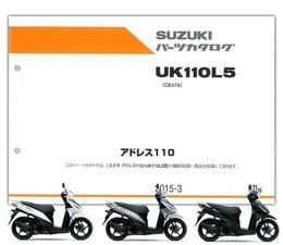 SUZUKI（スズキ）　アドレス110（'15）　パーツリスト【9900B-60041】