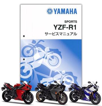 YAMAHA YZF-R1(2012-2014年) サービスマニュアル【QQS-CLT-001-45B】