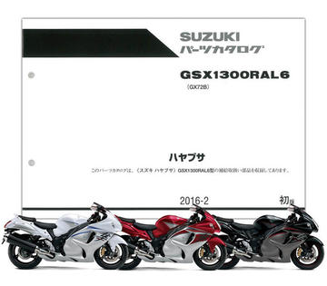 SUZUKI（スズキ）　GSX1300Rハヤブサ（'16） パーツリスト【9900B-70170】