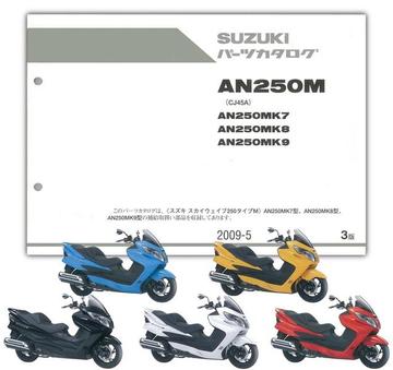 SUZUKI　スカイウェイブ250 タイプM（'07-'09）　パーツリスト【9900B-68069-020】