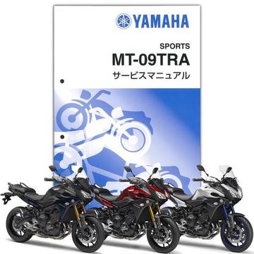YAMAHA　MT-09 TRACER　サービスマニュアル【QQS-CLT-000-2SC】