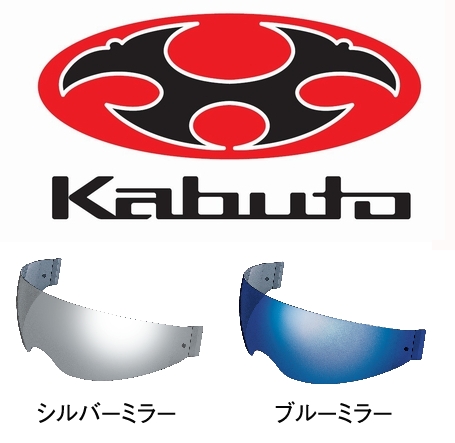 OGK KABUTO(カブト) KAZAMI(カザミ) CM-2 インナーサンシェード ミラー ヘルメットオプション | OGK